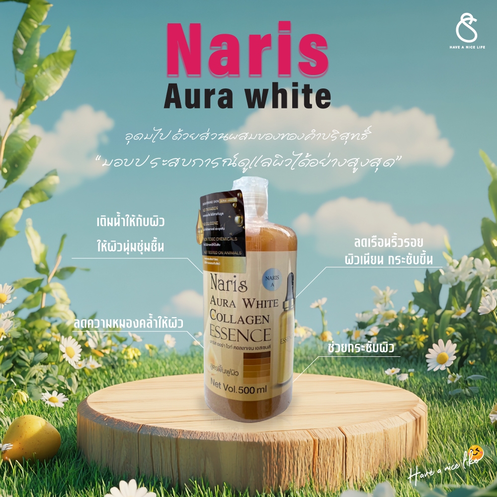 นาริส ออร่า ไวท์ คอลลาเจน เอสเซนส์ Naris Aura white collagen essence สูตรฟื้นฟูผิว 500 ml.