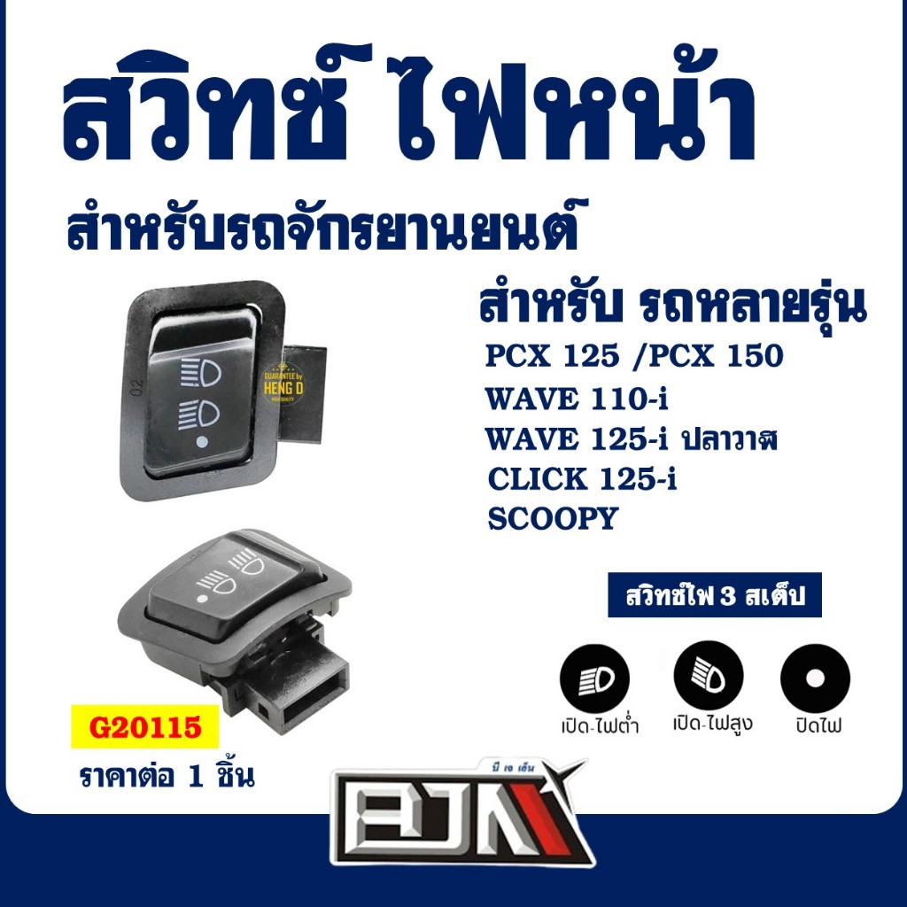 สวิทช์ไฟหน้า เปิด - ปิด (สูง-ต่ำ) HONDA WAVE 110I , WAVE 125I , PCX NEW , SCOOPY , CLICK 125I