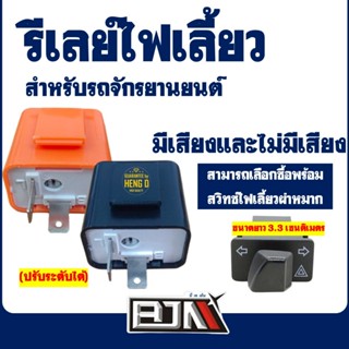 รีเลย์ไฟเลี้ยว - สวิทซ์ไฟเลี้ยว HONDA WAVE125 , WAVE 125i , …