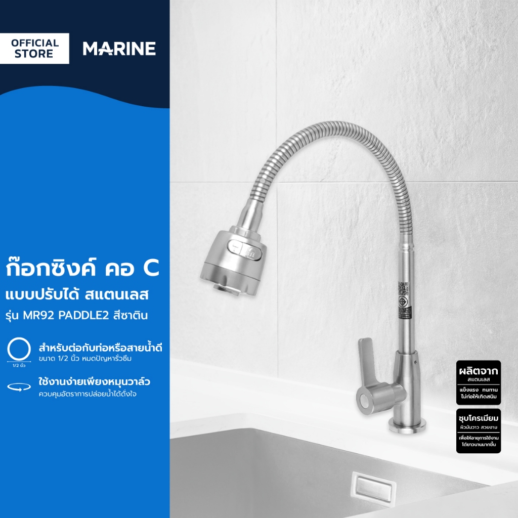 MARINE ก๊อกอ่างซิงค์ คอ C แบบปรับได้ สแตนเลส รุ่น MR92 PADDLE2 สีซาติน |ZWF|