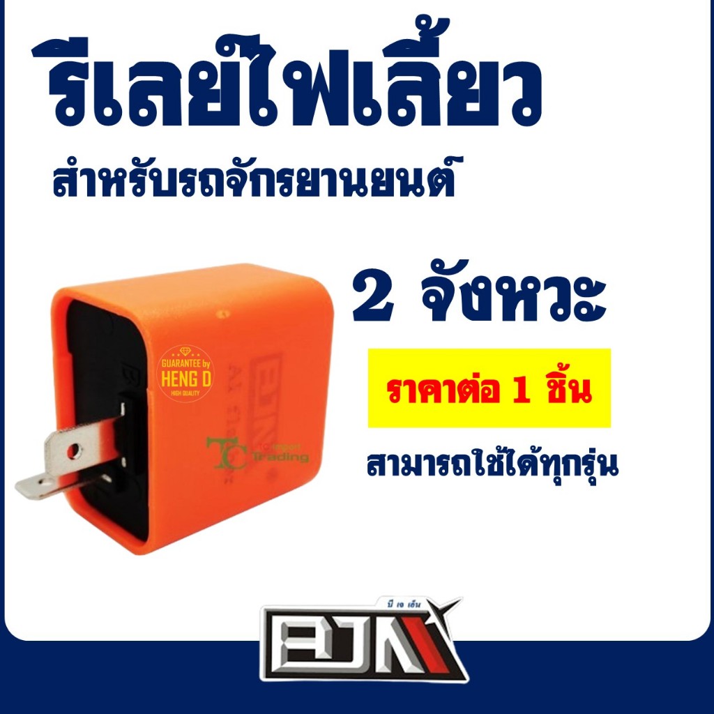 รีเลย์ไฟเลี้ยว เเต่ง แบบ 2 จังหวะ ออโต้ (กระพริบ ไม่มีเสียง) สําหรับ มอเตอร์ไซค์ ราคาต่อ 1 ชิ้น