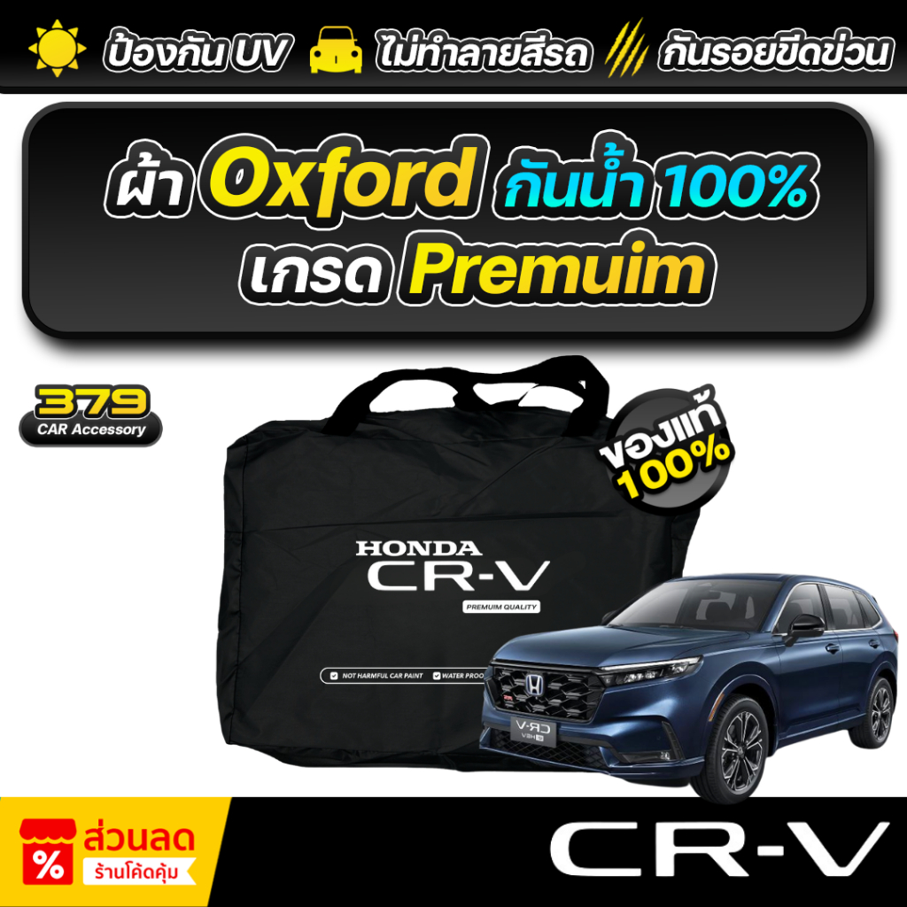 ผ้าคลุมรถยนต์ HONDA CR-V ปี 2024-2026 เกรดพรีเมี่ยม งานโชว์รูม ผ้า Oxford ป้องกันน้ำและรังสี UV 100%
