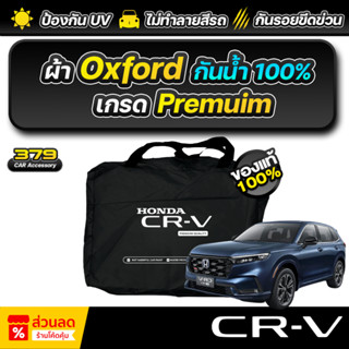 ผ้าคลุมรถยนต์ HONDA CR-V ปี 2024-2026 เกรดพรีเมี่ยม งานโชว์ร…