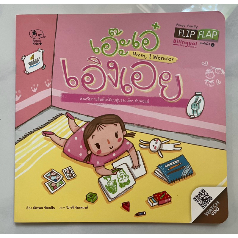 หนังสือนิทานเด็ก เอ๊ะเอ๋ เอิงเอย (นิทานสองภาษา ไทย-อังกฤษ) มือสอง