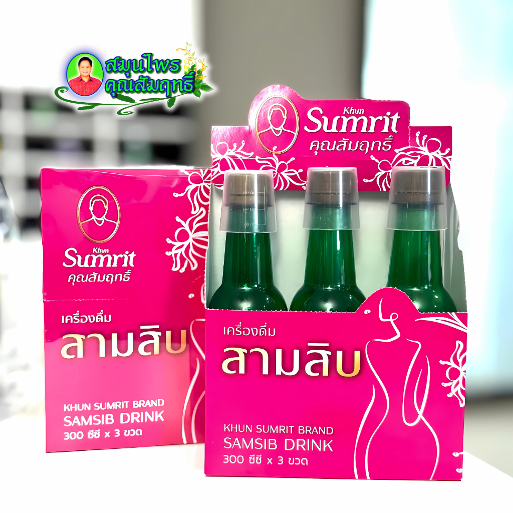 เครื่องดื่ม สามสิบ(โฉมใหม่) ตราคุณสัมฤทธิ์ 3ขวด