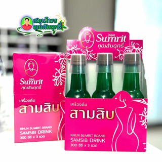 เครื่องดื่ม สามสิบ(โฉมใหม่) ตราคุณสัมฤทธิ์ 3ขวด