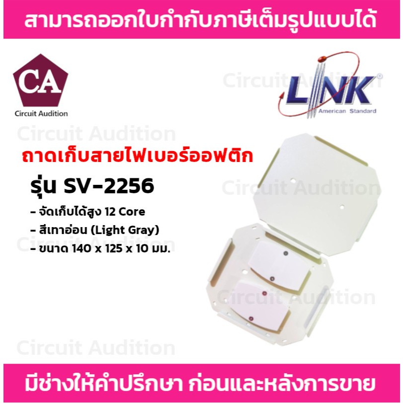 Link  Splice Tray ถาดเก็บสายไฟเบอร์ออฟติก รุ่น SV-2256 จัดเก็บสูงสุด 12 คอร์