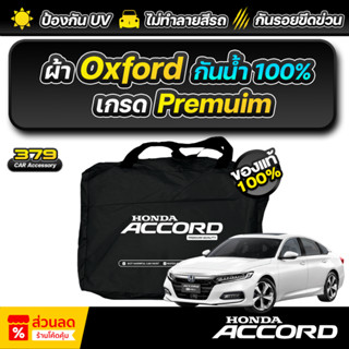 ผ้าคลุมรถยนต์ HONDA ACCORD ปี 2019-2025 เกรดพรีเมี่ยม งานโชว…