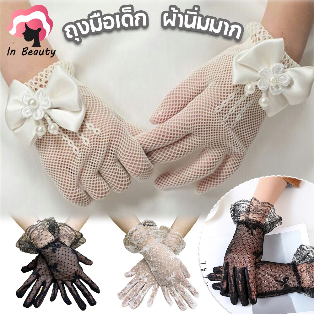 ถุงมือการแสดงสำหรับเด็ก แบบตาข่ายสั้นติดโบว์ดูน่ารักมากเลย ถุงมือเด็ก3-15ปี ถุงมือตาข่ายเด็กมีโบร์สำหรับผู้หญิง แฟชั่นสำ