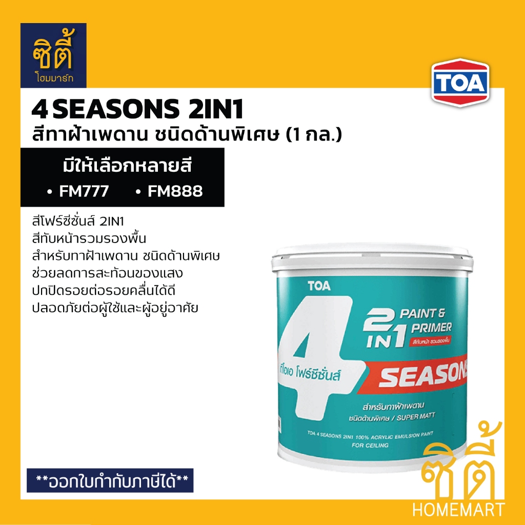 TOA 4Seasons 2in1 สีโฟร์ซีซั่นส์ ทูอินวัน สีทาฝ้ารวมรองพื้น ชนิดด้านพิเศษ (1 กล) โฟร์ซีซั่นส์ 2in1 ส