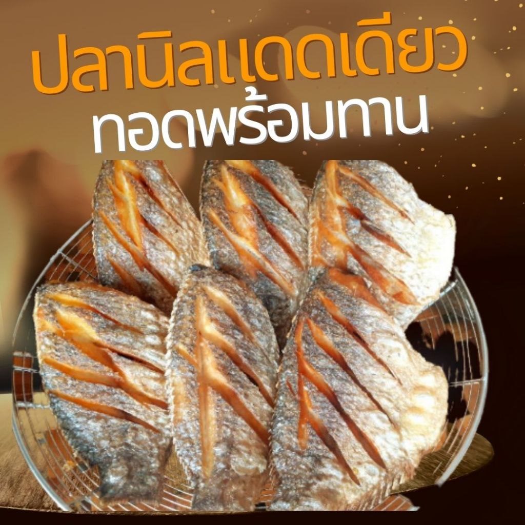 💥ตัวอวบใหญ่💥 ปลานิลทอดสำเร็จ ทอดใหม่ น้ำมันใหม่ ขนาด 5-6 ตัว/กก. (นน.ก่อนทอด 1,000 กรัม)