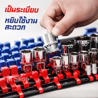 ที่เก็บลูกบล็อก รางใส่ลูกบล็อก มี 3 ขนาด 1/2" 3/8" 1/4"
