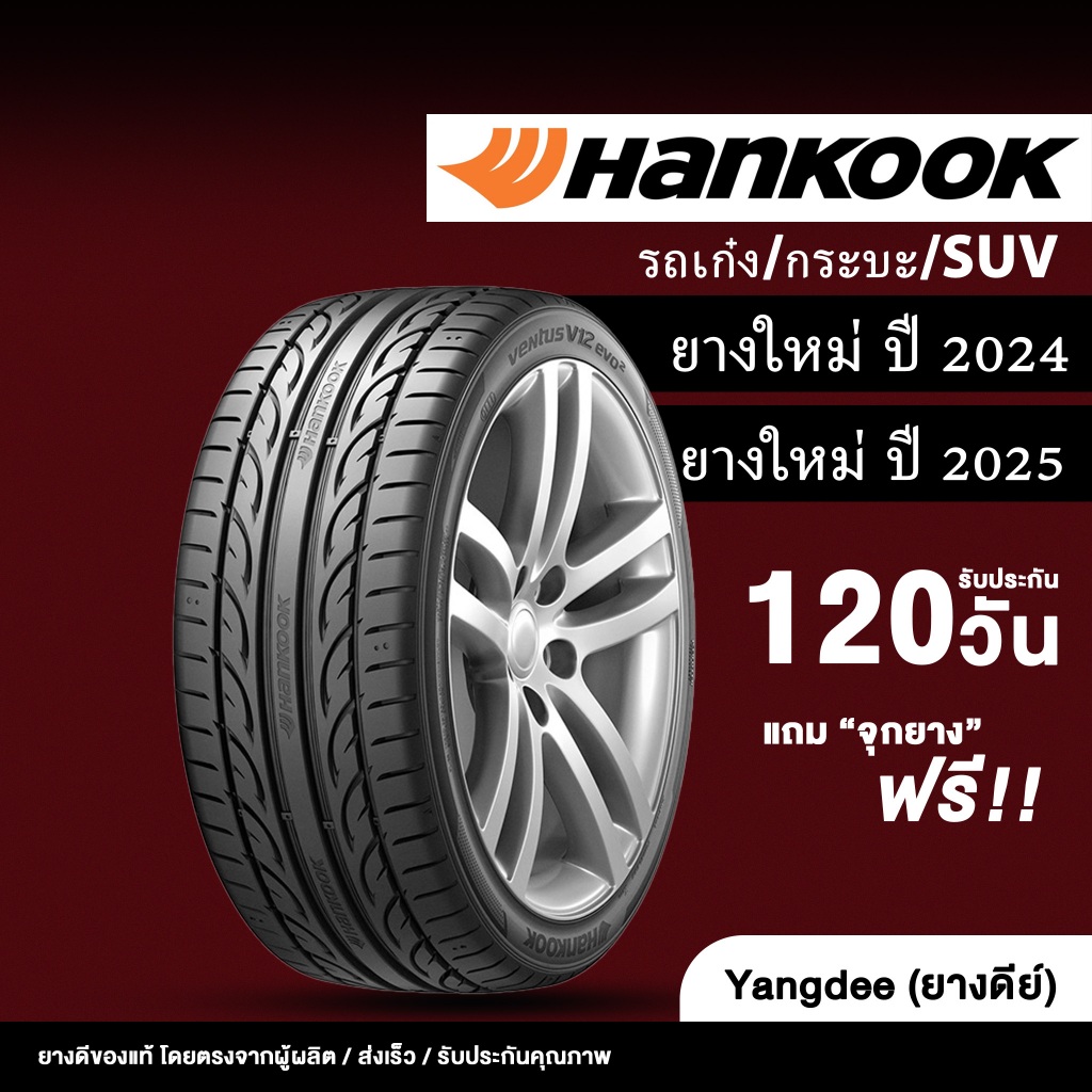 HANKOOK ยางรถยนต์ "รถเก๋ง/กระบะ/suv" ปี2024-2025 ขอบ14 ขอบ15 ขอบ16 ขอบ17 ขอบ18 นิ้ว จำนวน 1 เส้น