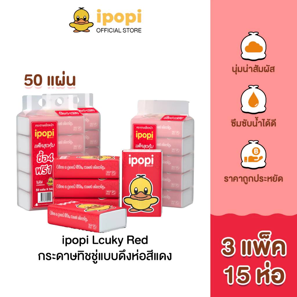 ipopi กระดาษทิชชู่แบบดึงห่อสีแดง (3แพ็ค 15ห่อ) 50 แผ่น ได้รับมาตรฐาน ไม่มีสารเรืองแสง นุ่มสบาย