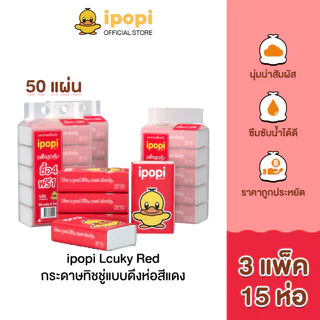 ipopi กระดาษทิชชู่แบบดึงห่อสีแดง (3แพ็ค 15ห่อ) 50 แผ่น ได้รับมาตรฐาน ไม่มีสารเรืองแสง นุ่มสบาย