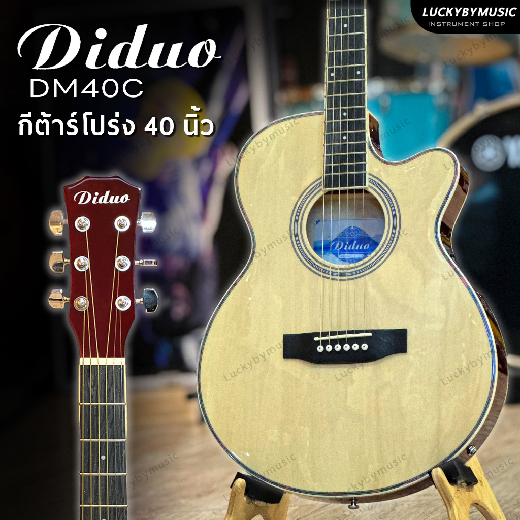 [โค้ดลด500-🔥] Diduo กีต้าร์โปร่ง - โปร่งไฟฟ้า รุ่น DM40C รุ่นใหม่ เสียงดี แถมฟรี ปิ๊ก 5 อัน ประแจ