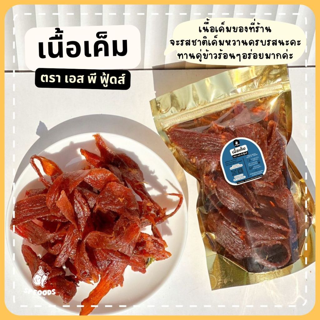 เนื้อเค็มแบบแผ่นพร้อมทาน 🧡 หอม สดใหม่ อร่อย ไม่เหนียวทานเพลิน🎉 100g - 120฿
