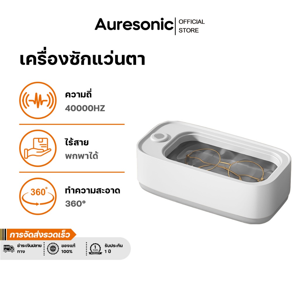 Auresonic เครื่องล้างแว่นตา ทําความสะอาด 360° สามารถล้างแว่นตา ​คอนแทคเลนส์ ครื่องอัลตราโซนิก Ultrasonic Cleaner