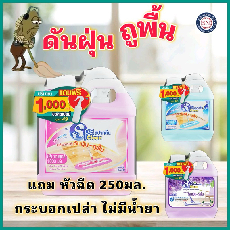 Spa Clean สปาคลีน น้ำยาดันฝุ่น-ถูพื้น 800+200มล.+หัวฉีดเปล่า 250 มล.