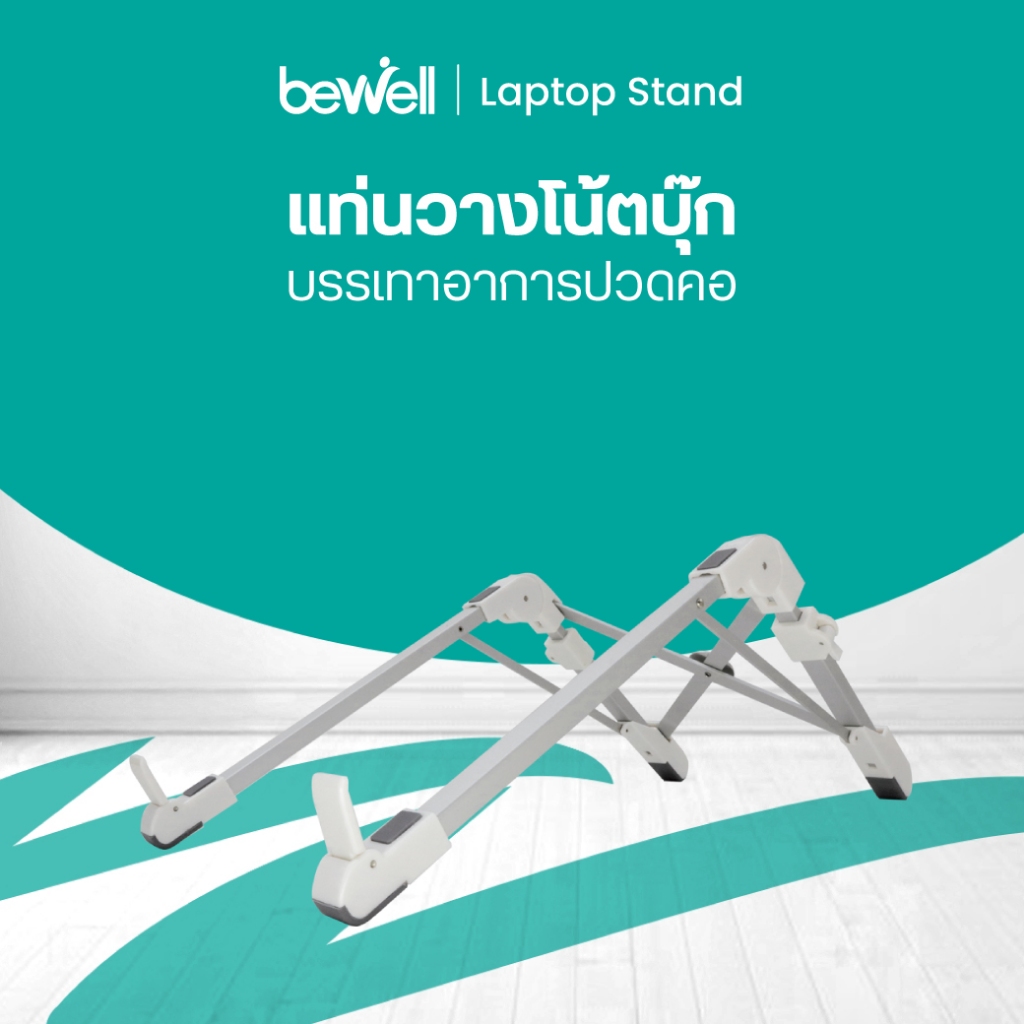 [Best Seller] Bewell แท่นวางโน้ตบุ๊ก เพื่อสุขภาพ ป้องกันอาการไหล่ห่อ น้ำหนักเบา พกพาสะดวก