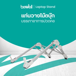 Bewell แท่นวางโน้ตบุ๊ก เพื่อสุขภาพ ป้องกันอาการไหล่ห่อ บรรเท…