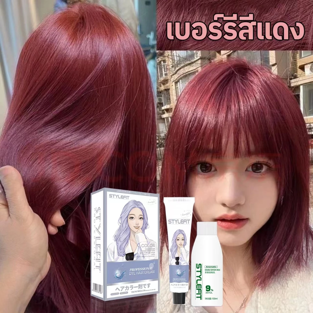 🔥ครีมย้อมสีผมยอดนิยมSTYLE FIT🔥 สีแดงเบอร์รี่ ST-45 ทำสีเร็ว สีไม่หลุดง่าย การย้อมผมไม่ทำร้ายผม น้ำยาย้อมสีผม