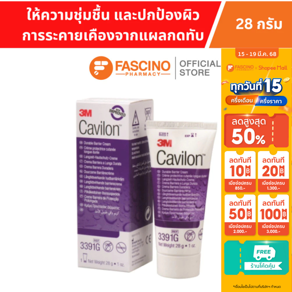 3M Cavilon Durable Barrier Cream คาวิลอน ครีมเข้มข้น ทาแผลกดทับ 28 กรัม