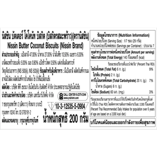 นิสชิน บัตเตอร์ โคโคนัท บิสกิต 32 กรัม x 12 ชิ้น / Nissin Butter Coconut Biscuit 32gx12pcs