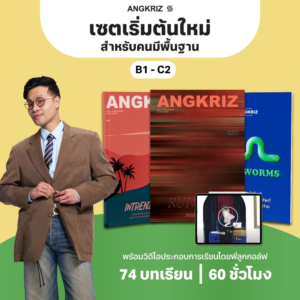 [PACK] KICK START แพ็กบทเรียนหนังสือเริ่มต้นภาษาอังกฤษสำหรับคนมีพื้นฐาน ระดับ B1- C1 โดยพี่ลูกกอล์ฟ