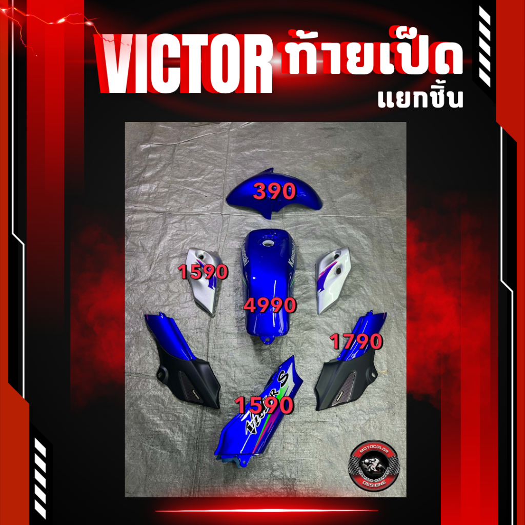 ชุดสีวิคเตอร์ Victor ท้ายเป็ด แยกชิ้น สีอื่นๆแจ้งในแชท