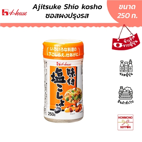 เฮ้าส์ ฟู้ดส์ อาจิทสึเกะ ชิโอะโคโช (ผงเกลือและพริกไทย) 250 กรัม - House Foods Ajitsuke Shio Kosho