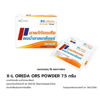 #สามัญประจำบ้าน X-L Oreda ORS ผงน้ำตาลเกลือแร่ 5.5 กรัม ต่อ 1 ซอง แก้ท้องเสีย ซองใหญ่ ออรีด้า