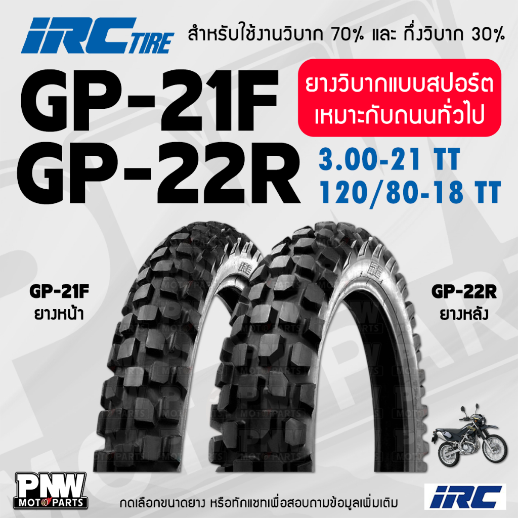 ยางกึ่งวิบาก IRC GP-21F, GP-22R หน้า 3.00-21 TT, หลัง 120/80-18 TT ยางวิบาก สำหรับมอเตอร์ไซค์ ยางวิบ
