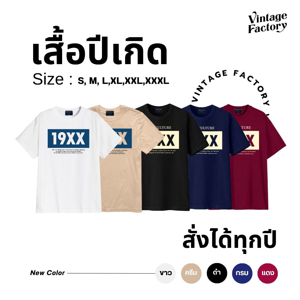 (พร้อมส่ง) เสื้อยืดปีเกิดเลือกปีได้ (พิมปีที่ต้องการในช่องรายละเอียด) - ผ้า Cotton แท้ 100%