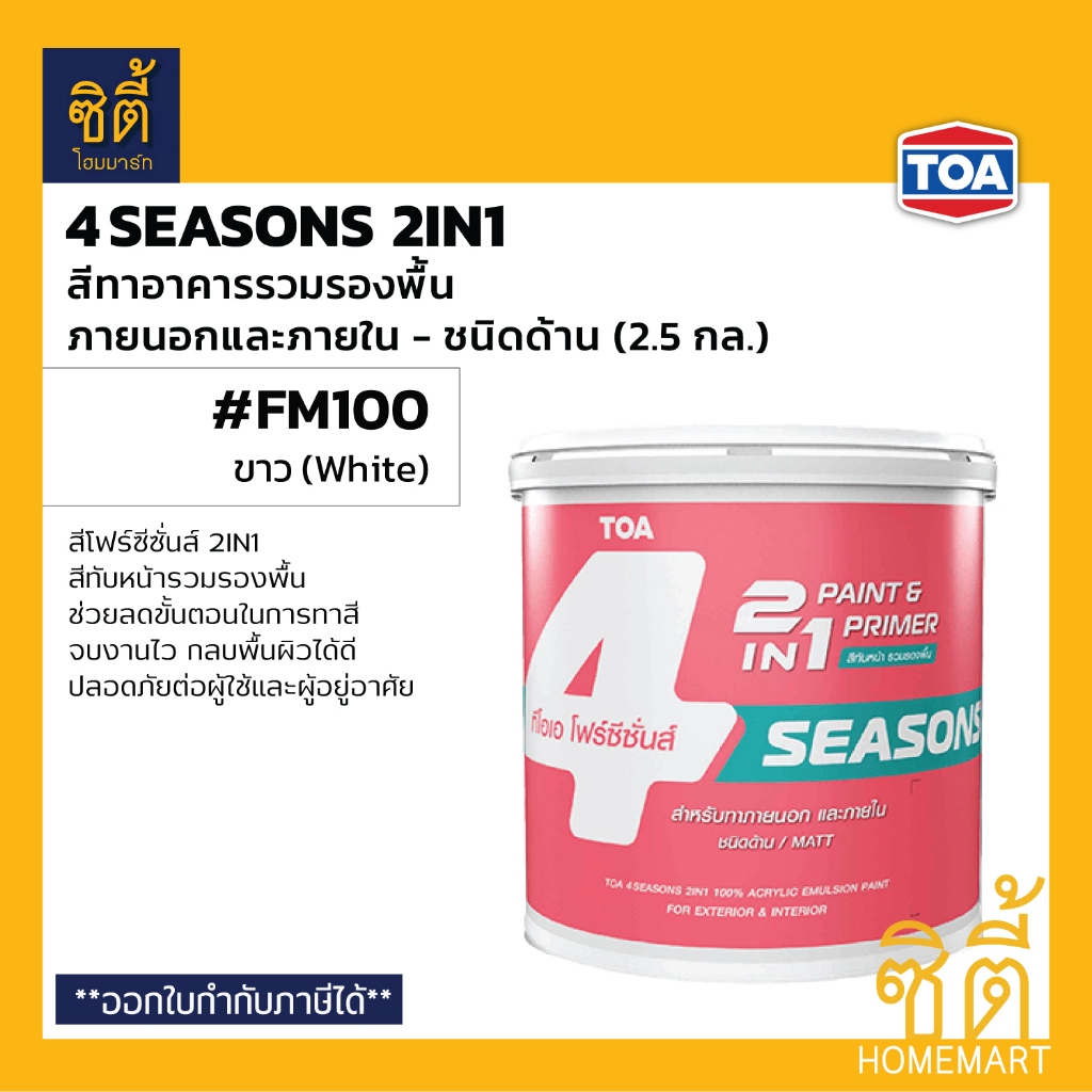 TOA 4Seasons 2in1 โฟร์ซีซั่นส์ ทูอินวัน สีรวมรองพื้น #FM100 ภายนอก ขาว ด้าน (2.5 กล) โฟร์ซีซั่นส์ 2i