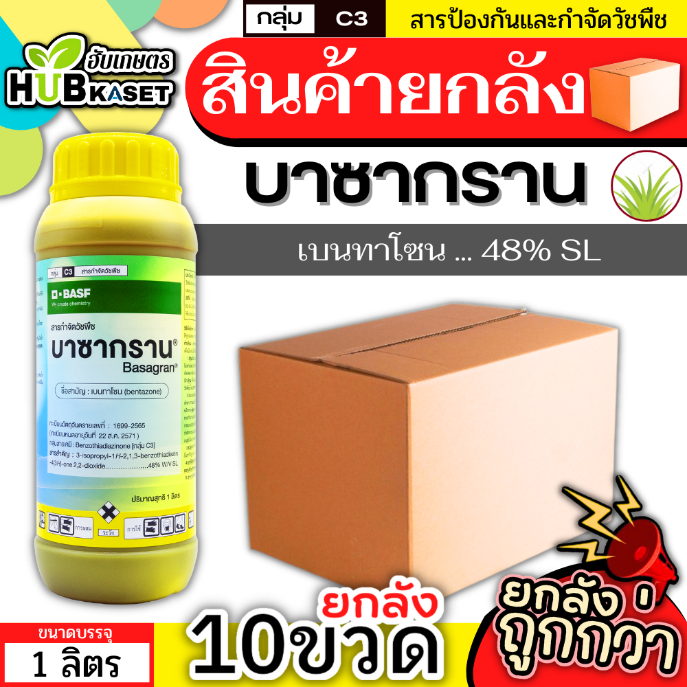 💥💥 สินค้ายกลัง 💥💥 บาซากราน 1ลิตร*10ขวด (เบนทาโซน) กำจัดวัชพืช ใบกว้างและกก เก่งกกหนวดปลาดุก
