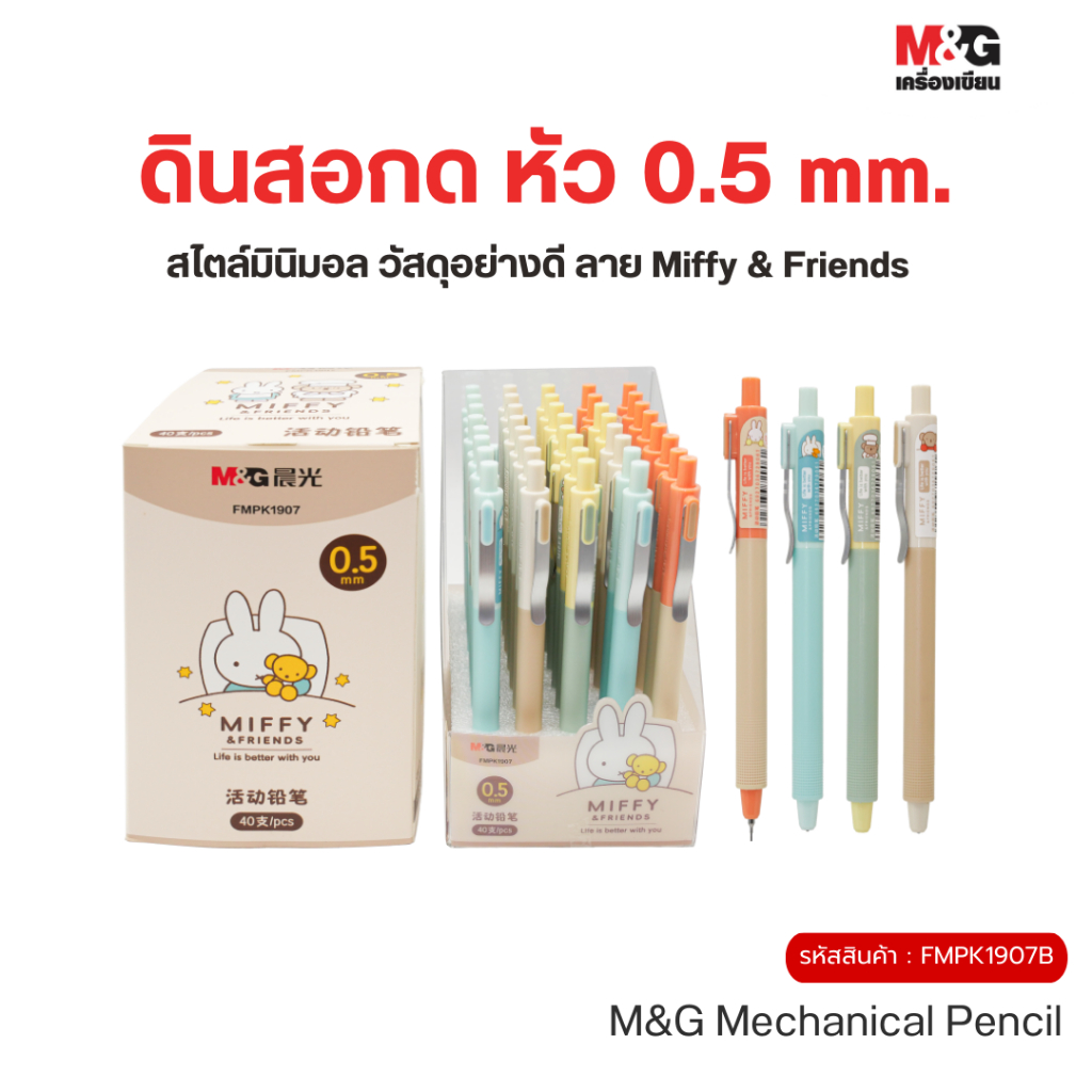 M&G ดินสอกด หัว 0.5 mm. ลายลิขสิทธิ์แท้ Miffy & Friends