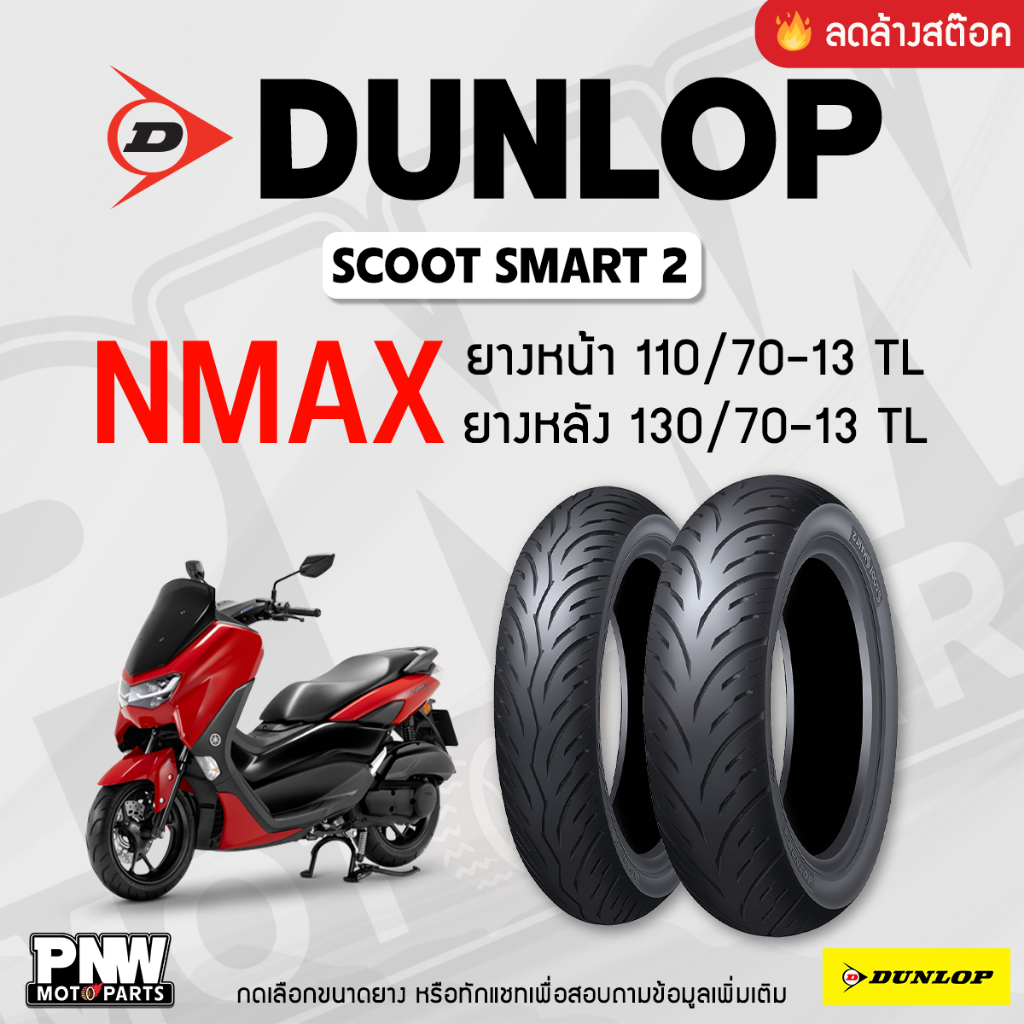 (สินค้าลดราคา) ยางนอก DUNLOP SCOOTSMART 2 ขอบ 13 สำหรับมอเตอร์ไซค์ NMAX ยางหน้า 110/70-13 TL ยางหลัง