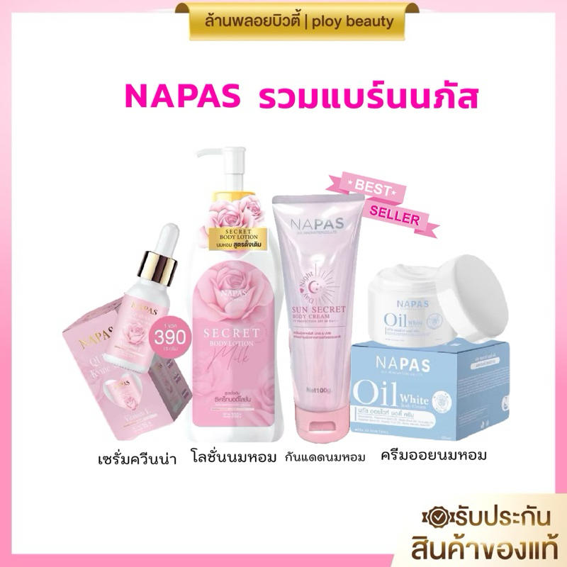 👛โลชั่นนมหอม กันแดดนมหอม ออยหอม เซรั่มควีนน่า milksecret bodylotion BY NAPAS(แท้100%พร้อมส่ง)