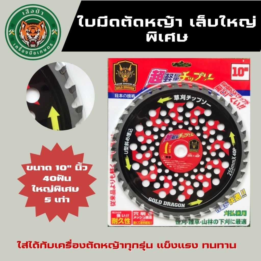 GOLD DRAGON ใบตัดหญ้าวงเดือน UVบูติก  เล็บใหญ่พิเศษ ขนาด10นิ้ว40ฟัน