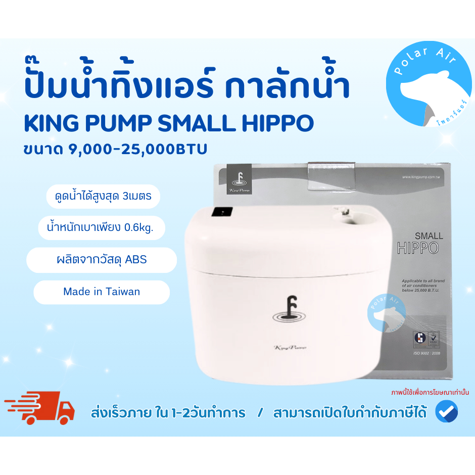 กาลักน้ำ KING PUMP รุ่นSMALL HIPPO สำหรับขนาด 9,000-25,000BTU ทำงานเงียบไร้เสียงรบกวน ได้มาตรฐาน