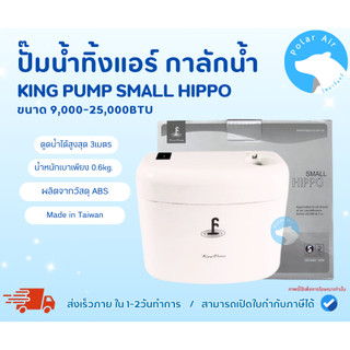 กาลักน้ำ KING PUMP รุ่นSMALL HIPPO สำหรับขนาด 9,000-25,000BTU ทำงานเงียบไร้เสียงรบกวน ได้มาตรฐาน