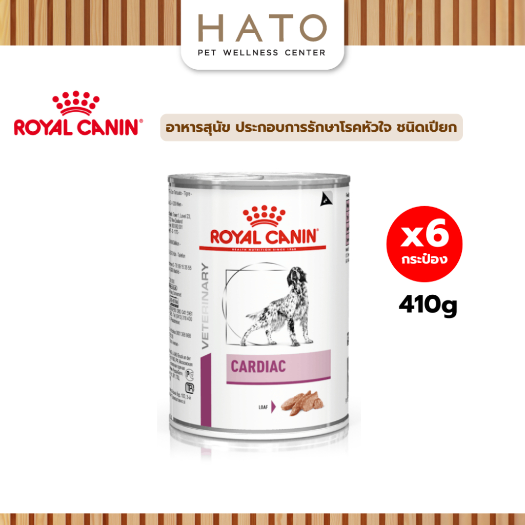 Royal canin (CARDIAC)  อาหารสุนัข ประกอบการรักษา หัวใจ ชนิดเปียก 410g x 6 กระป๋อง