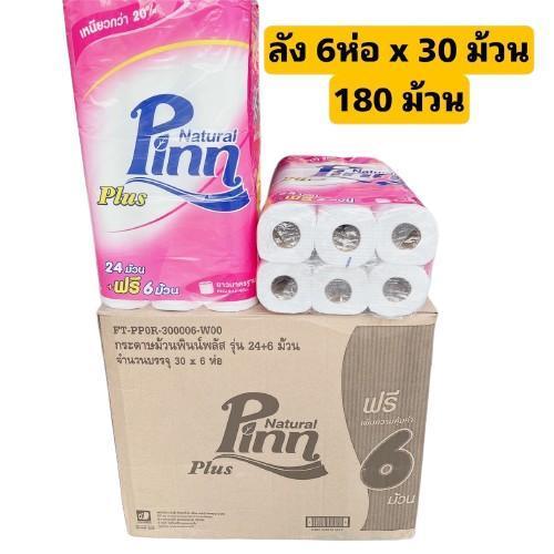 ยกลัง 6 แพค 180 ม้วน #2 กระดาษชำระ พินน์ พลัส Pinn Plus แพค 24+6ม้วน ยาว 15 เมตร Toilet Tissue Pinn 