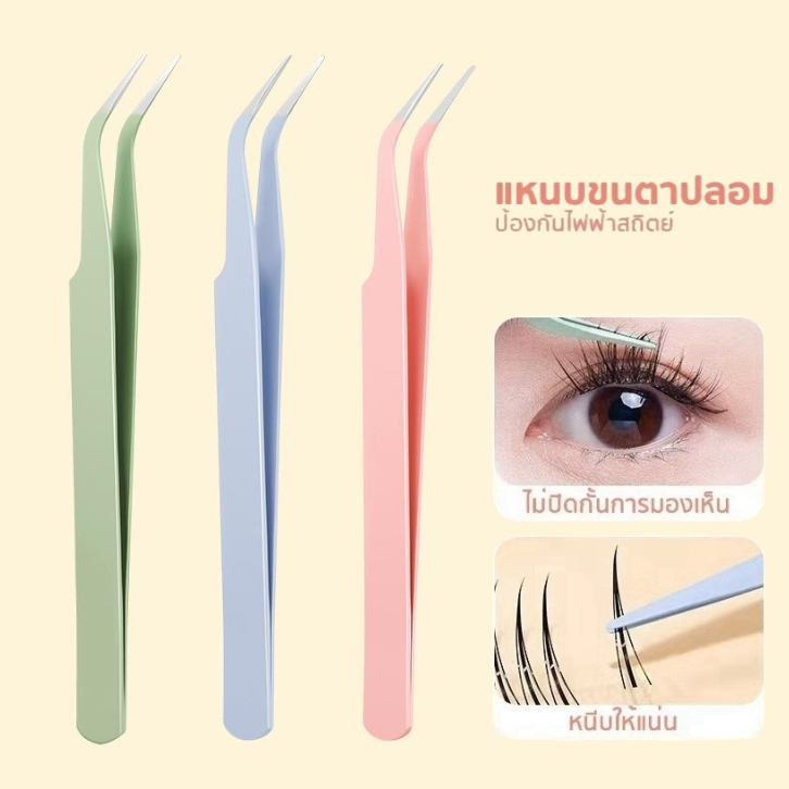 MR beautiful girls แหนบคีบขนตา สเตนเลส 11.5ซม. ปลอดภัย แม่นยํา ป้องกันไฟฟ้าสถิตย์