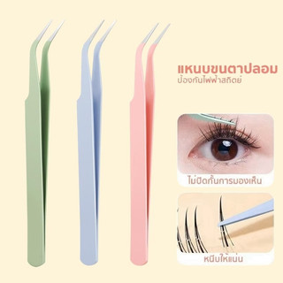 MR beautiful girls แหนบคีบขนตา สเตนเลส 11.5ซม. ปลอดภัย แม่นยํา ป้องกันไฟฟ้าสถิตย์