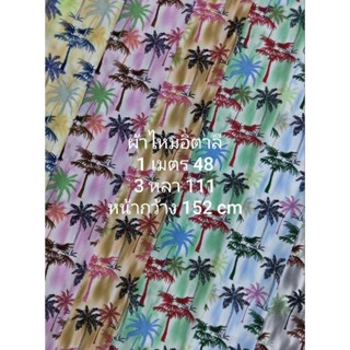 ผ้าไหมอิตาลี เนื้อนิ่มมาก ลาย COCONUT TREE หน้ากว้าง 152 cm …