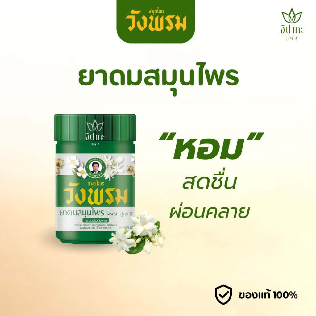 สมุนไพรวังพรม ยาดมสมุนไพรวังพรม สูตร2 ตราสมุนไพรวังพรม