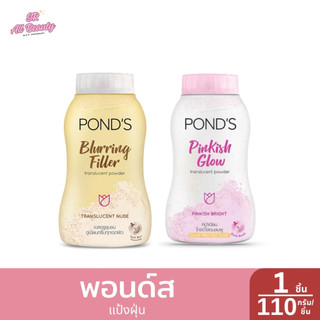 แป้งฝุ่น พอนด์ส แป้งฝุ่นโปร่งแสง ขนาด 110 กรัม