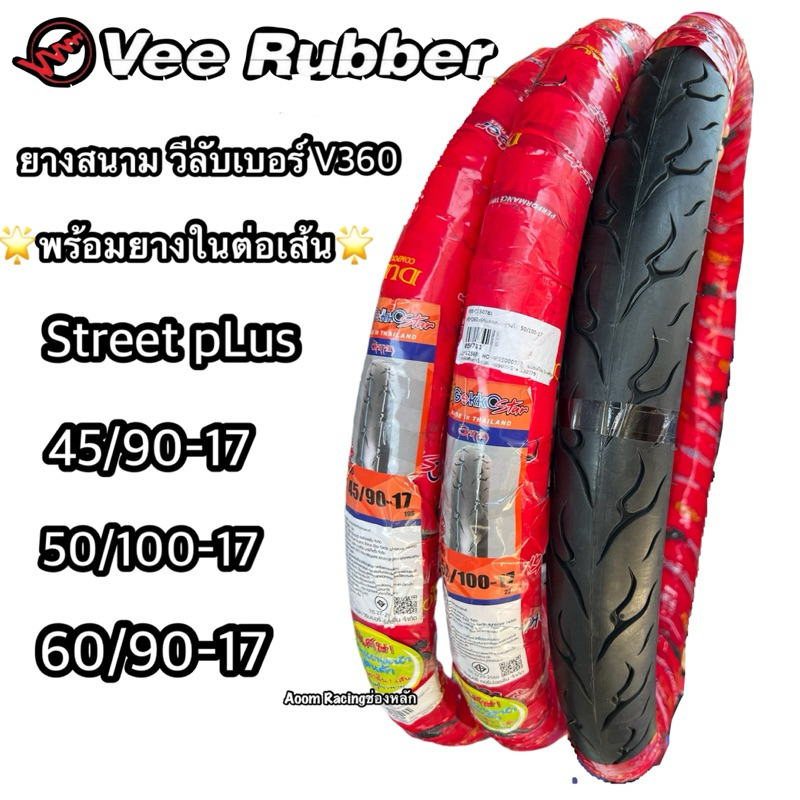 ยางสนามสายซิ่ง VEERUBBER Street plus เเถมยางในลายตุ๊กแกที่สุดของความหนึบ